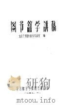 图书馆学讲稿（ PDF版）