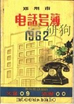 郑州市电话号薄  1962（ PDF版）