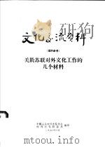 文化交流资料  仅供参考  关于苏联对外文化工作的几个材料（ PDF版）