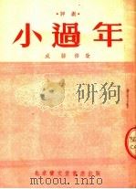 文学、艺术 小过年 评剧 1954 PDF电子版封面 成骏编