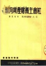 社会主义财产所有制（ PDF版）