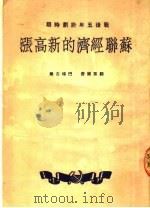 战后五年计划时期 苏联经济的新高涨 1950 PDF电子版封面 顾雷维奇,巴梯古尔著