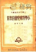 小学特殊儿童的教育（ PDF版）