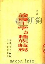 论优生学与种族岐视 1950 PDF电子版封面 周建人著