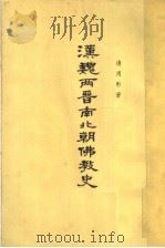 汉魏两晋南北朝佛教史  下（ PDF版）