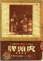 虎头牌 京剧 1950 PDF电子版封面 虞棘编