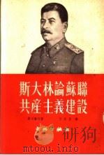 斯大林论苏联共产主义建设 1951 PDF电子版封面 (苏)斯切潘仰(Ц.А.Степанян)撰;王鼎昌译