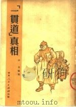 “贯道”真相 1951 PDF电子版封面 沙克编