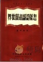 国际政治初级读本 怎样认识这个世界 第2版 1951 PDF电子版封面 林焕平著