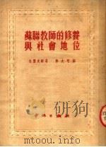苏联教师的修养与社会地位 1951 PDF电子版封面 (苏)杜霍夫耐(И.М.Духовный)撰;郭大可译