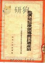 他们是怎样领导农民增产的 记三个县委书记领导生产的事迹 1953 PDF电子版封面 河北人民出版社选编