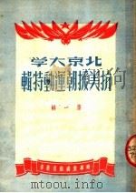 北京大学抗美援朝运动特辑 第1辑 1951 PDF电子版封面 北大反美工委会编