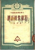 怎样教说话课（1951 PDF版）