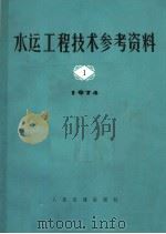 水运工程技术参考资料  1974年  第1辑（1974 PDF版）
