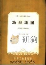 中等专业学校教材试用本  地形绘图（1961 PDF版）