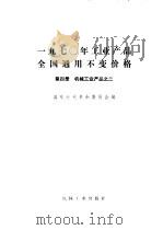 1970年工业产品全国通用不变价格 第4册 机械工业产品 2 1971 PDF电子版封面 15033·(内)438 国家计划革命委员会编