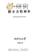 高等数学  第2部分  积分方程初步（1961 PDF版）