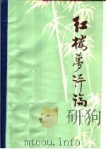 红楼梦评论（ PDF版）
