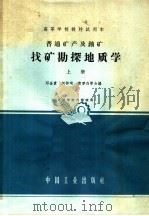 高等学校教材试用本  普通矿产及铀矿找矿勘探地质学  上（1963 PDF版）