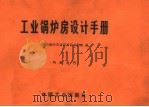 工业锅炉房设计手册（1967 PDF版）