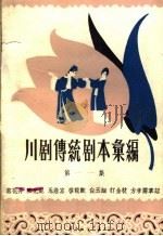 川剧传统剧本汇编 第11集 1959 PDF电子版封面 10118·352 川剧传统剧本汇编编辑室编