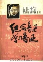 纪念鲁迅  学习鲁迅（ PDF版）