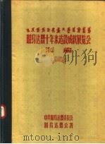 内蒙古自治区昭岛达盟十年建设成就展览会汇编（ PDF版）
