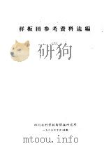 样板田参考资料选编  3（ PDF版）