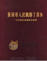 党领导人民战胜了洪水  1954年武汉防汛画册（1954 PDF版）