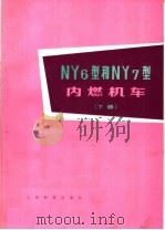 NY6型和NY7型内燃机车 (下册) 1977年01月第1版 PDF电子版封面 铁道部进口机车资料编译组编