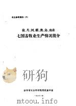 荷、丹、阿、新、澳、乌南非七国畜牧业生产情况简介 PDF电子版封面 吉林省农业科学院情报资料室编