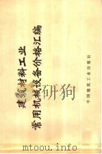 建筑材料工业常用机械设备价格汇编 1974 PDF电子版封面 15040·3161 国家建委建材工业局编