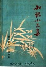 知识小品集（ PDF版）