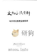 文化交流资料 匈牙利文艺奖金获得者 PDF电子版封面 中国人民对外文化协会,对外文化联络局编