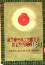 让革命英雄主义的花朵开得更美丽吧! 第2版 1951 PDF电子版封面 渖阳市第二届青年代表大会会刊编委会编