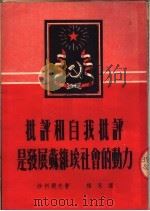 批评和自我批评是发展苏维埃社会的动力 1951 PDF电子版封面 沙利阔夫著;杨永译