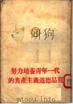 努力培养青年一代的共产主义道德品质 1955 PDF电子版封面 中国新民主主义青年团河南省委员会宣传部辑