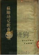 苏联幼儿教育讲座（1953 PDF版）