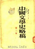 中国文学史略稿 第3卷 1955 PDF电子版封面 李长之著