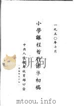 小学课程暂行标准初稿（1950 PDF版）