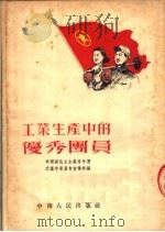 工业生产中的优秀团员 1953 PDF电子版封面 中国新民主主义青年团武汉市委员会宣传部辑