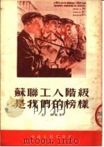 苏联工人阶级是我们的榜样（1954 PDF版）
