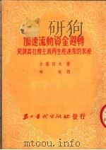 加速流动资料周转是提高社会主义再生产速度的来源（1953 PDF版）