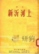 小说  新沂河上（1952 PDF版）