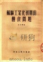 苏联工业化初期的粮食问题 1954 PDF电子版封面 许立群撰