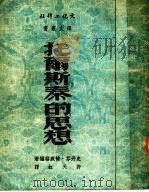 托尔斯泰的思想（1951 PDF版）
