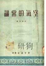 空气的常识（1952 PDF版）