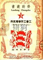 工会工作参考文件   1950  PDF电子版封面    不著撰者名氏 