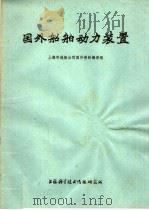 国外船舶动力装置 1973 PDF电子版封面 151634·150 上海市造船公司国外资料编译组编