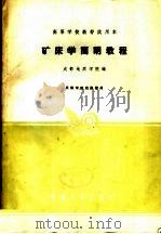 高等学校教材试用本 矿床学简明教程 1961 PDF电子版封面 15165·1049 成都地质学院编